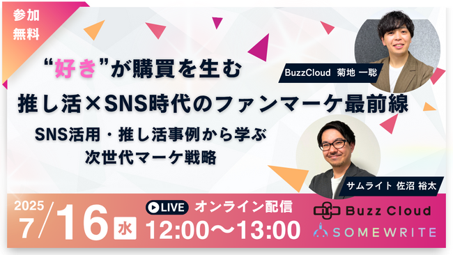 【7/16開催｜無料】SNS活用・推し活事例から学ぶ次世代マーケ戦略、サムライトがマーケティング成果を最大化するためのSNS活用法を解説
