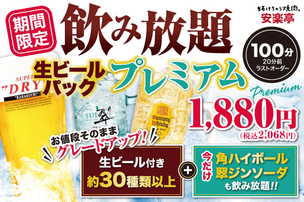 【期間限定】スカッと爽快！角ハイ＆翠ジンが“飲み放題”に参戦！生ビール付き飲み放題が、プレミアムな夏仕様にグレードアップ！今だけコースでなくてもオーダーOK！！夏の乾杯は安楽亭の焼肉と一緒に！
