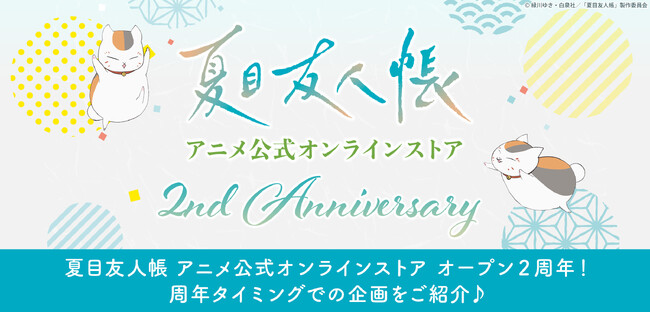 「夏目友人帳 アニメ公式オンラインストア」サイトオープン2周年記念特設ページを7月1日(火)12時より公開！