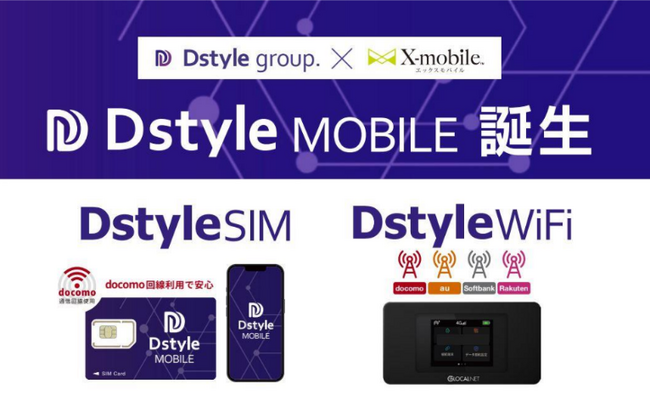 エックスモバイル、Dstyle group.とコラボし「Dstyle MOBILE」の提供を7月1日から開始