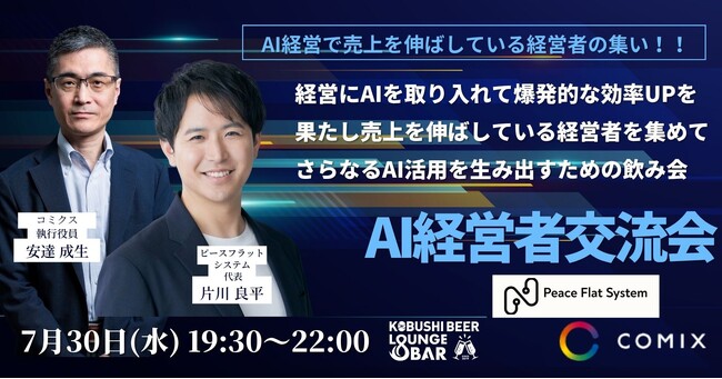 ”人と人を繋ぐ“渋谷道玄坂『KOBUSHI BEER LOUNGE & BAR 』にて、7月30日(水)19:30～ AIを活用する経営者のための飲み会イベントを開催！