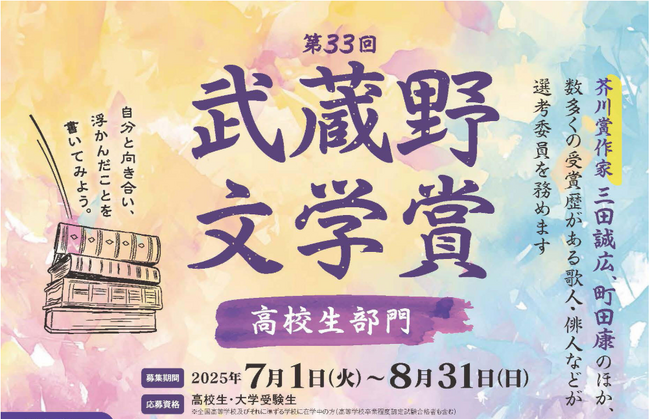【武蔵野大学】『第33回 武蔵野文学賞「高校生部門」』の小説・俳句・短歌・詩・評論作品を７月１日から募集