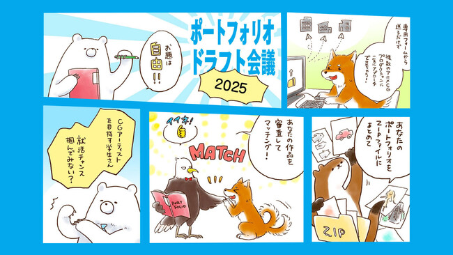 Tooが、複数のアニメ制作会社に一括で就活アプローチできるWEB就活企画「第六回ポートフォリオドラフト会議」を開催！