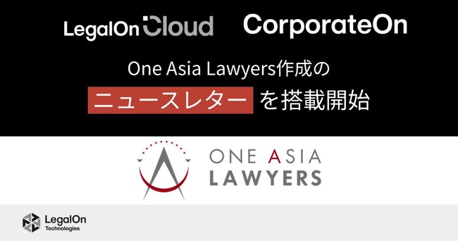 LegalOn Technologies、One Asia Lawyers作成のニュースレターを「LegalOn Cloud」「CorporateOn」に7月から搭載