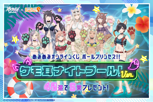 『ポールプリンセス!!』が、ケモ耳ナイトプール！ver.で「あみあみオンラインくじ」に登場。キャラクターを選べるS賞：特大アクリルスタンドを40連ごとに1体プレゼント。