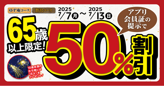 【ゆず庵】半額祭！65歳以上限定！ゆず庵コース・贅沢コースが50%割引に
