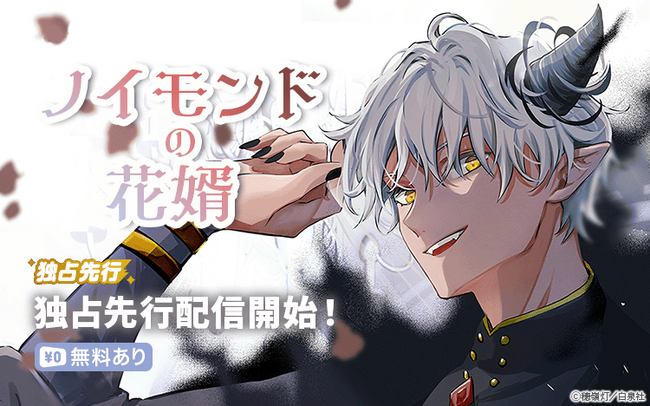 【Renta!】白泉社作品『ノイモンドの花婿』の独占先行配信を開始!