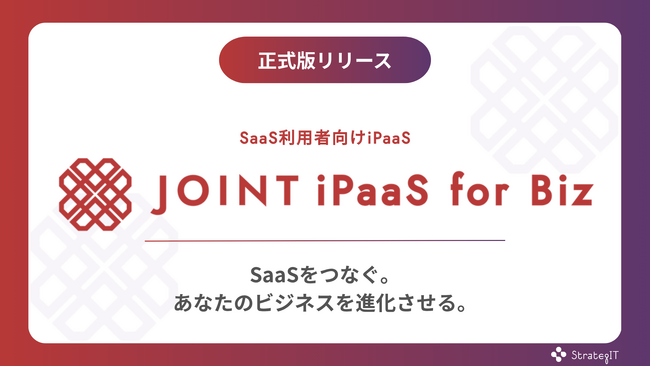 ストラテジット、業務効率化を加速するSaaS利用者向け新製品「JOINT iPaaS for Biz」正式版をリリース