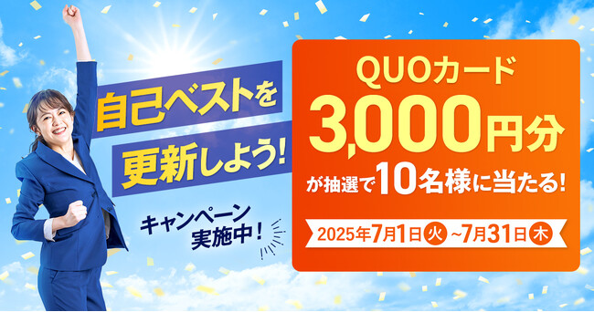 『自己ベストを更新しよう！キャンペーン』開始！