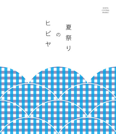 2025年7月19日(土)～21日(月・祝)ヒビヤ セントラル マーケットで「ヒビヤの夏祭り」開催