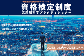 応用脳科学資格検定 応用脳科学資格検定