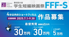 最優秀賞 賞金総額65万円！学生短編映画祭 FFF-S 第8回大会、いよいよ7月1日より4分以内のショートフィルム作品募集開始！