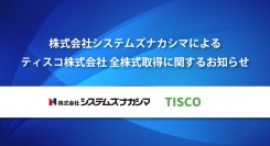 株式会社システムズナカシマによるティスコ株式会社の全株式取得と建築修繕市場への本格参入について
