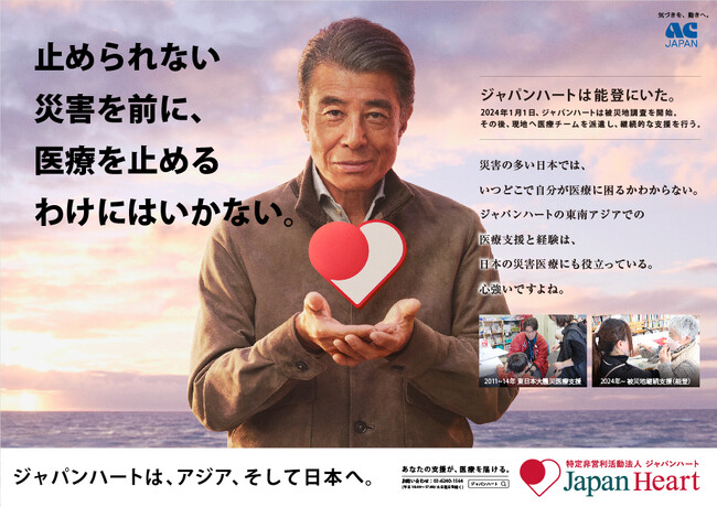 ＡＣジャパン支援キャンペーンの新広告が本日スタート。舘ひろし氏が、“災害医療支援の心強さ”伝える。