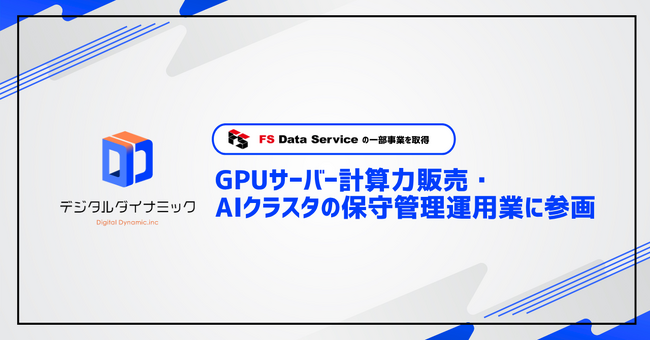 デジタルダイナミック、FSデーターサービスの一部事業を取得しGPUサーバー計算力販売・AIクラスタの保守管理運用事業に参画