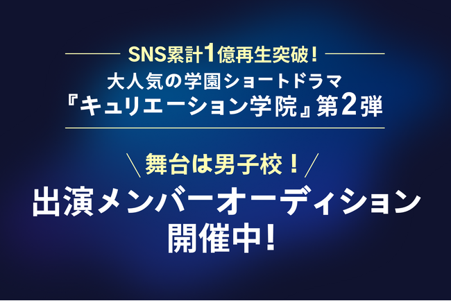 SNS累計１億再生超えの人気アカウント『キュリエーション学院』から第２弾プロジェクト始動！男子校を舞台とした新コンテンツの出演者オーディション開催決定