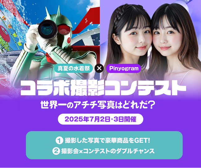 ぴにょきお株式会社、真夏の水着祭とのコラボレーションにてコンテスト企画を実施！