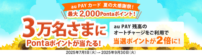 au PAY カードのお買い物で3万名さまに1,000Pontaポイントが当たる夏の大感謝祭を開催