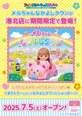 ~メルちゃんなかよしタウン~ ~メルちゃんなかよしタウン~