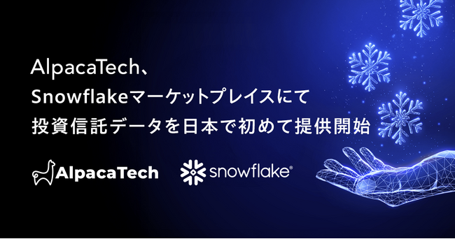 AlpacaTech、Snowflakeマーケットプレイスにて投資信託データを提供開始