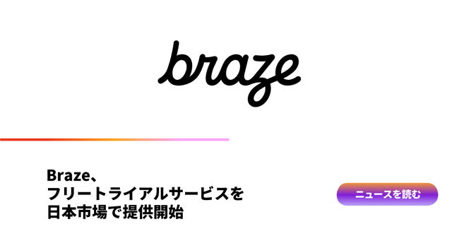 Braze、フリートライアルサービスを日本市場で提供開始