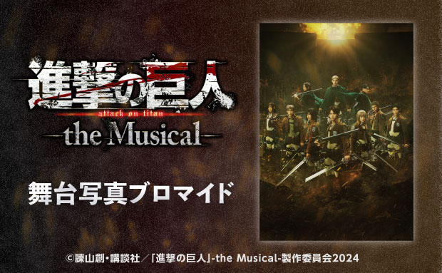 「進撃の巨人」-the Musical-のコンテンツプリントがセブン‐イレブン店内マルチコピー機に登場　6月25日（水）から販売開始！