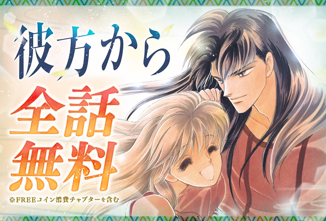 レジェンド作家の長編名作をイッキ読み!! 『彼方から』全話無料キャンペーンマンガ Park で 7/1(火)から！