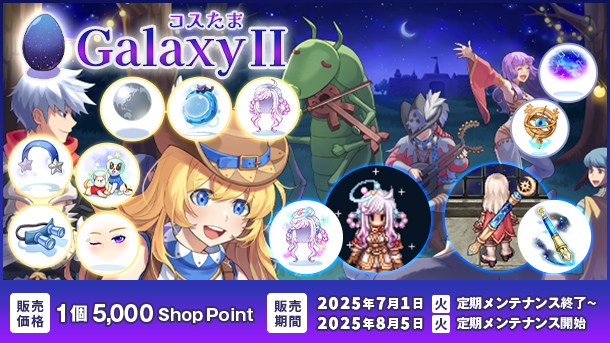 【ラグナロクオンライン】「コスたまGalaxyII」2025年7月1日(火)販売開始!