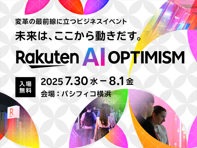 楽天、「Rakuten AI Optimism」の展示エリア「エキシビジョン」のコンテンツを新たに公開