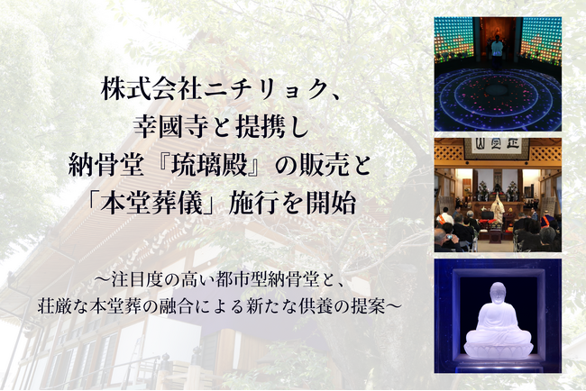 幸國寺と提携し、納骨堂『琉璃殿』の販売と「本堂葬儀」施行を開始