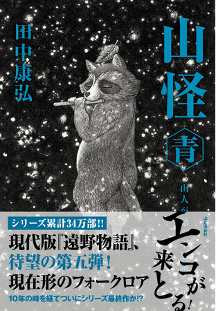 シリーズ累計34万部突破!!　現代の遠野物語として話題になった「山怪」シリーズ最新作『山怪 青　山人が語る不思議な話』刊行！　10年の時を経てついにシリーズ最終作か!?