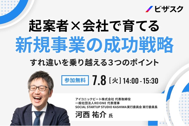 【 7/8 (火) 14:00 】起案者×会社で育てる新規事業の成功戦略 無料オンラインセミナーを開催