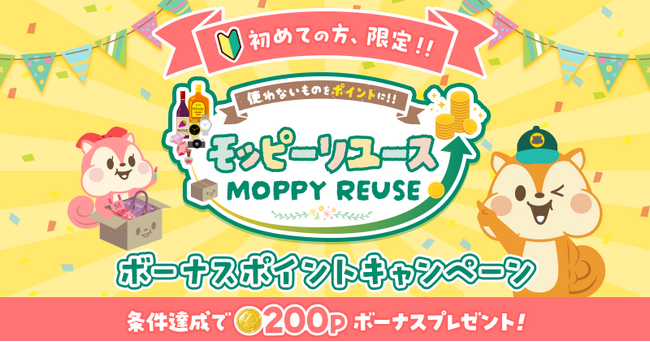 モッピー、「モッピーリユース」の初回利用キャンペーンを開始