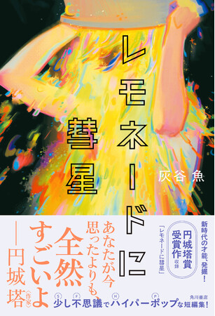 円城塔賞受賞者、灰谷魚の傑作短編集『レモネードに彗星』2025年7月1日（火）発売！