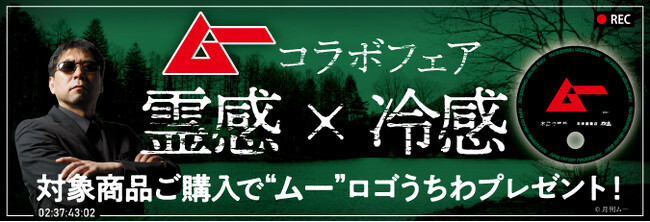 「ムー」×未来屋書店 初のコラボフェア開催！