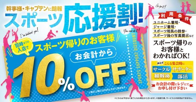 猛暑の夏に頑張るあなたを応援します!スポーツ帰りのお客様は会計から10%OFFキャンペーン開催