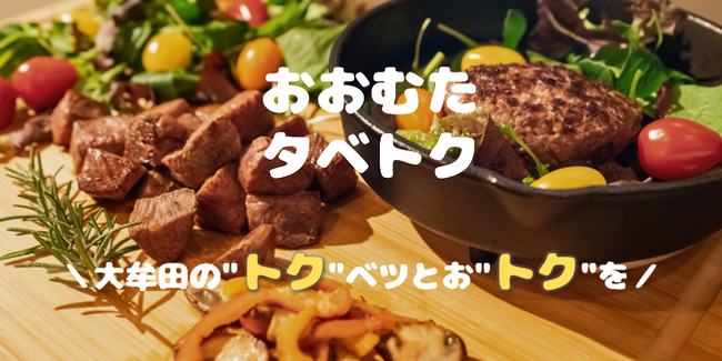【福岡県大牟田市】大牟田の“トク”ベツとお“トク”を!『おおむたタベトク』スタート!