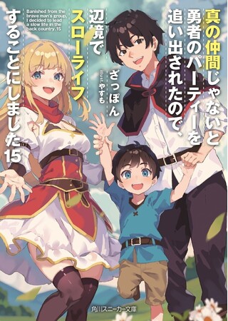 シリーズ累計300万部の大人気作品『真の仲間』2025年7月1日ついに完結！