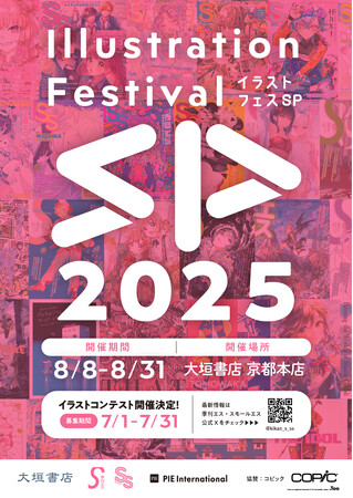 今年の夏も京都へ！「イラストフェスSP 2025」を大垣書店 京都本店にて8月8日より開催。同時開催の「季刊エス」「SS（スモールエス）」によるイラストコンテストはテーマを設けて7月1日より募集開始