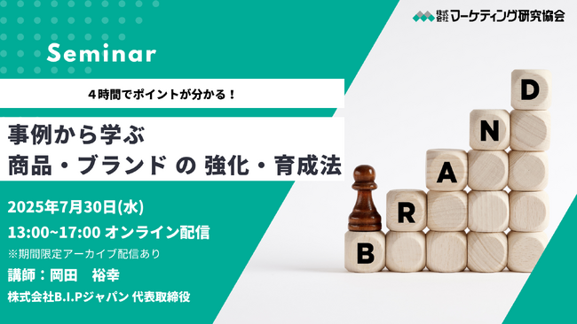 事例から学ぶ 商品・ブランドの強化・育成法 7月30日オンラインセミナー開催　株式会社マーケティング研究協会