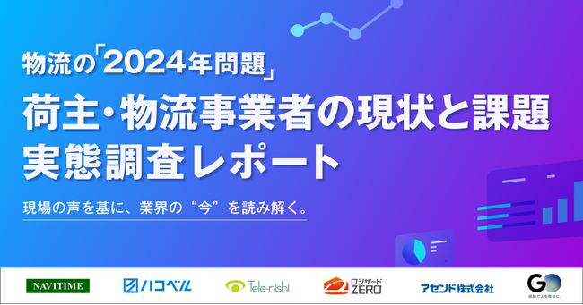 ナビタイムジャパン、ITソリューション提供6社共同で物流の「2024年問題」に関する実態調査を実施