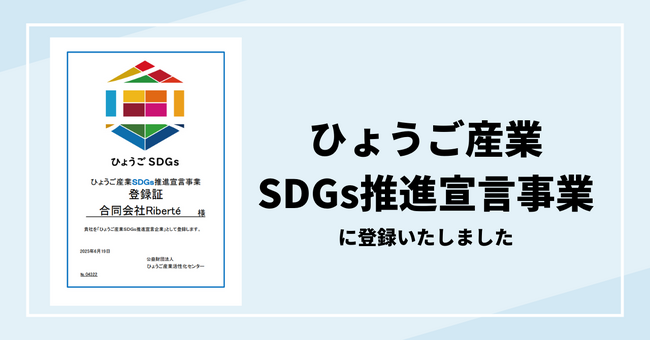 合同会社Riberte、ひょうご産業SDGs推進宣言事業に登録