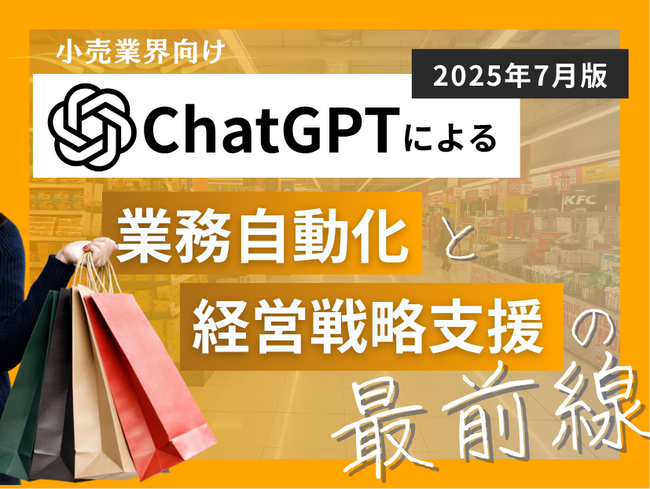 小売業界向け｜ChatGPTによる業務自動化と経営戦略支援の最前線レポート【2025年7月版】