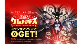 TVアニメ「クレバテス-魔獣の王と赤子と屍の勇者-」がいよいよ明日7/2(水)より放送開始!「LINEマンガ」で2日間限定ミッションなどお得なキャンペーン開催! TVアニメ「クレバテス-魔獣の王と赤子と屍の勇者-」がいよいよ明日7/2(水)より放送開始!「LINEマンガ」で2日間限定ミッションなどお得なキャンペーン開催!