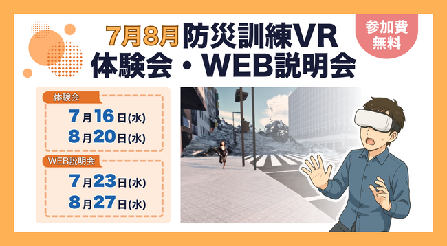 防災訓練の常識が変わる!「防災訓練VR」体験会・WEB説明会を開催!