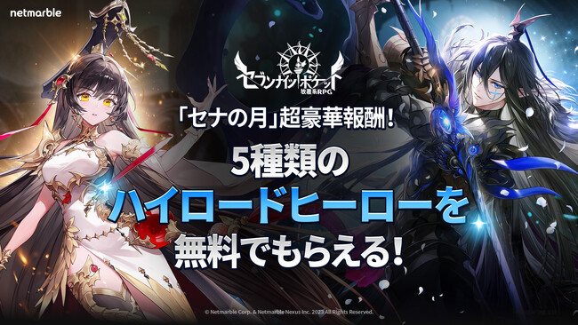 『セブンナイツ ポケット』7月は「セナの月」！豪華報酬満載の大型イベントを実施！