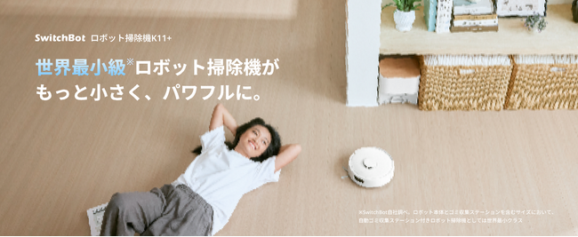 【SwitchBot発の元祖・世界最小級ロボット掃除機】さらにミニになって、パワフルになって登場！「もっと小さくてスタイリッシュ」を探している方へ、K11+なら今だけ16%OFF