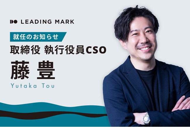 「ミキワメ」を提供するリーディングマーク、藤豊が取締役 執行役員CSOに就任