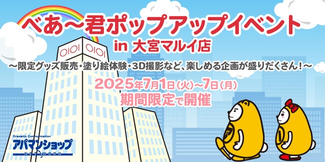 2025年7月1日 べあ～君ポップアップをスタート!多彩なコンテンツを通じて特別な夏をお楽しみください。