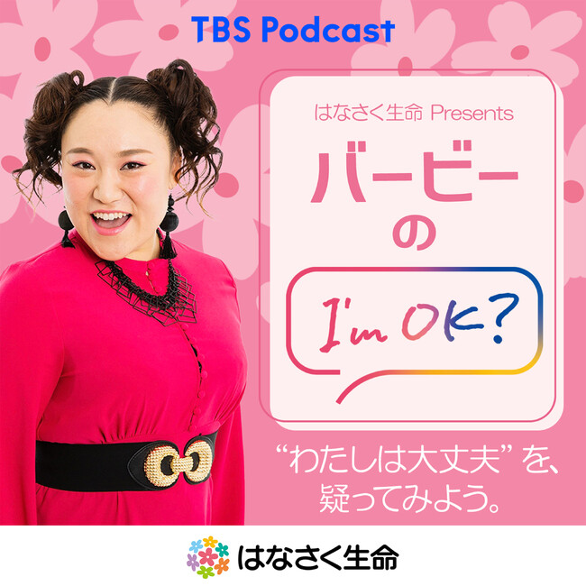 TBS Podcast『はなさく生命 presents バービーの I’m OK?』の配信がスタート！
